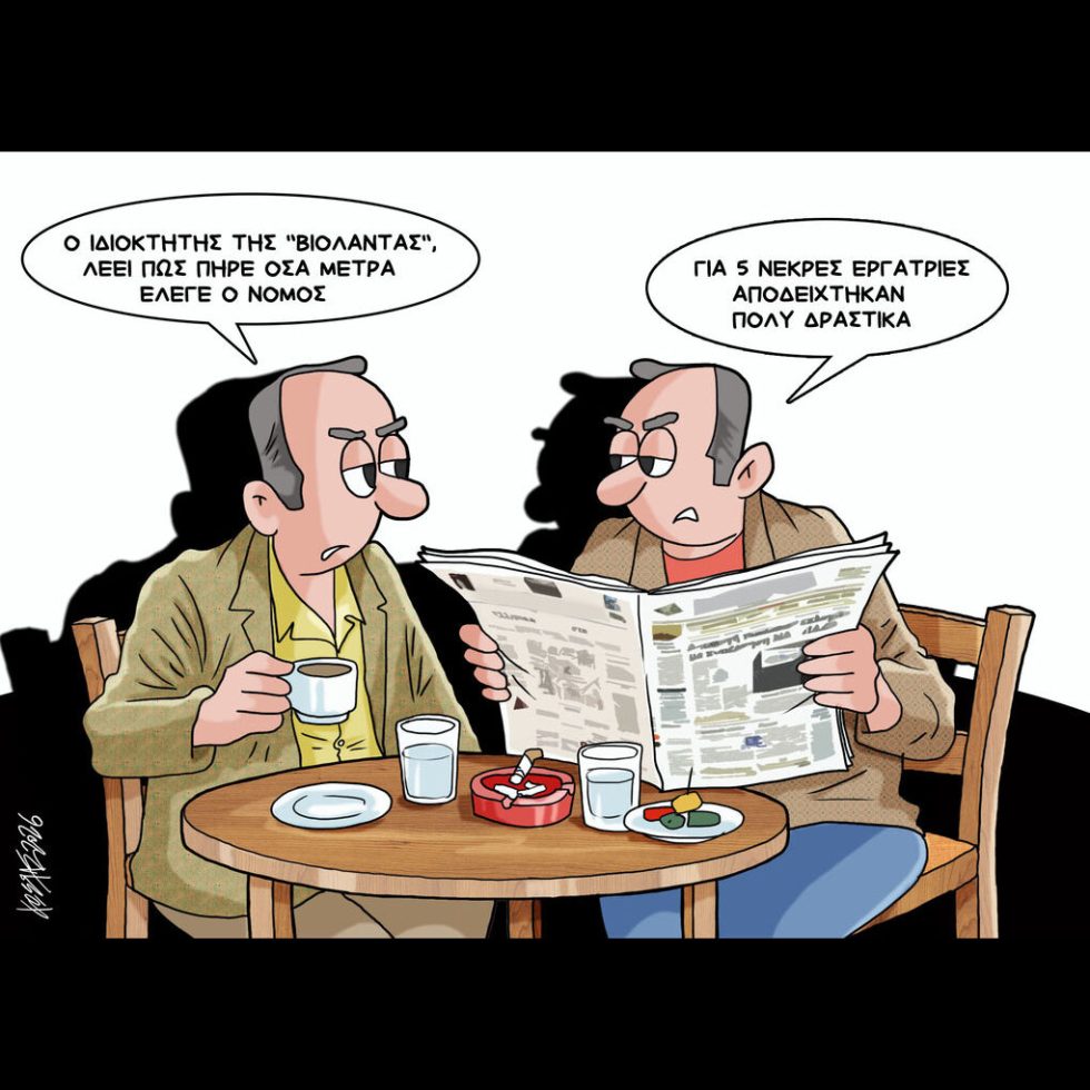 Σκίτσο της Εφ.Συν. [Κ.Γρηγοριάδης 17.02.2026]